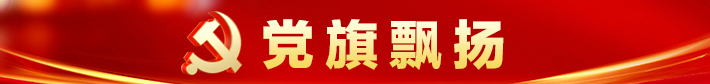 黨旗飄揚